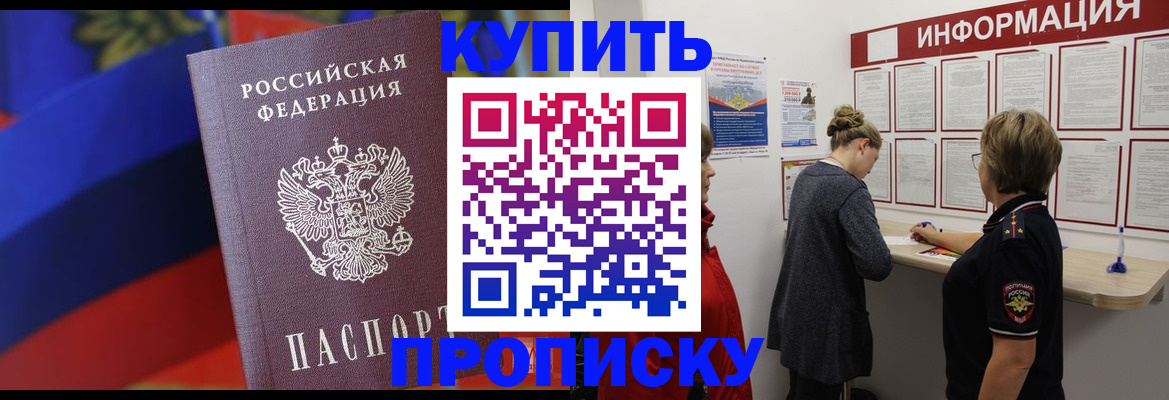 купить прописку в Туапсе